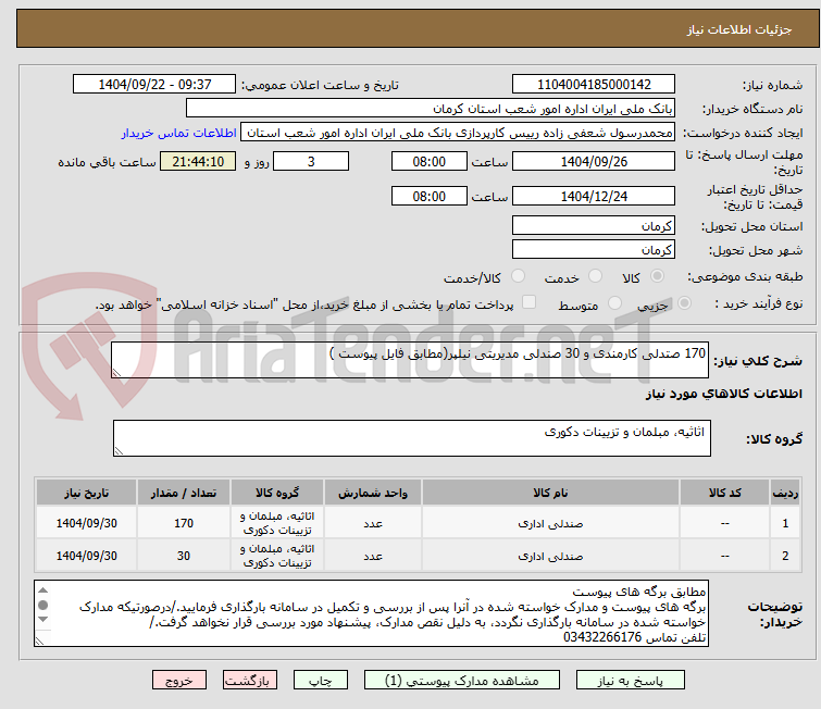 تصویر کوچک آگهی 170 صتدلی کارمندی و 30 صندلی مدیریتی نیلپر(مطابق فایل پیوست )