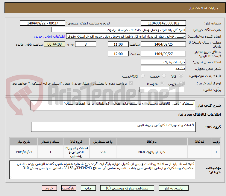 تصویر کوچک آگهی استعلام "تامین کالاهای روشنایی و ترانسفورماتور هوایی کم تلفات برای راههای استان"