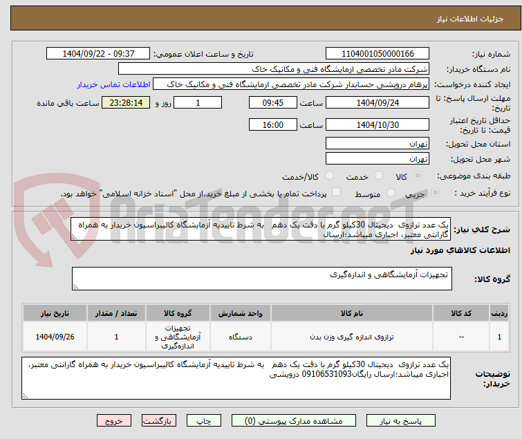 تصویر کوچک آگهی یک عدد ترازوی دیجیتال 30کیلو گرم با دقت یک دهم به شرط تاییدیه آزمایشگاه کالیبراسیون خریدار به همراه گارانتی معتبر، اجباری میباشد؛ارسال