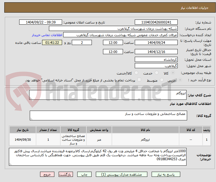 تصویر کوچک آگهی ایزوگام