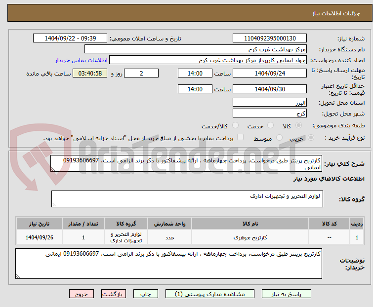 تصویر کوچک آگهی کارتریج پرینتر طبق درخواست، پرداخت چهارماهه ، ارائه پیشفاکتور با ذکر برند الزامی است، 09193606697 ایمانی