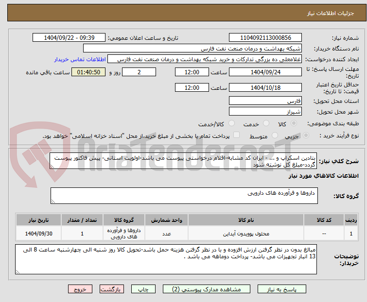 تصویر کوچک آگهی بتادین اسکراپ و ... - ایران کد مشابه-اقلام درخواستی پیوست می باشد-اولویت استانی- پیش فاکتور پیوست گردد-مبلغ کل نوشته شود 