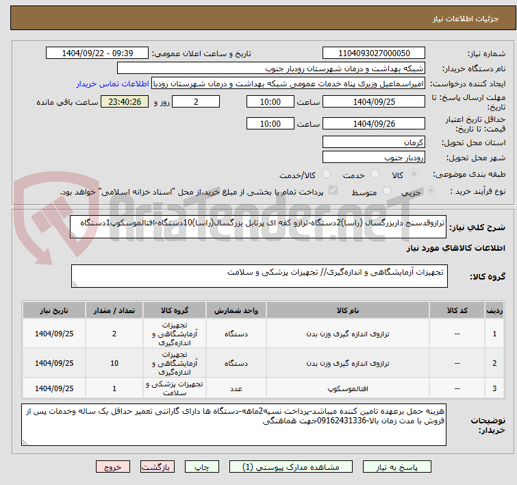 تصویر کوچک آگهی ترازوقدسنج داربزرگسال (راسا)2دستگاه-ترازو کفه ای پرتابل بزرگسال(راسا)10دستگاه-افتالموسکوپ1دستگاه