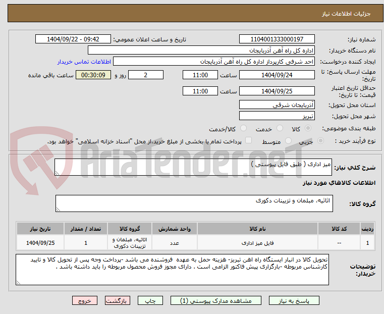 تصویر کوچک آگهی میز اداری ( طبق فایل پیوستی )