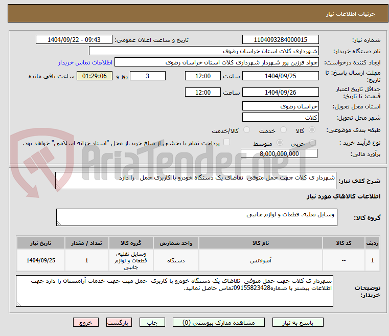 تصویر کوچک آگهی شهردار ی کلات جهت حمل متوفی تقاضای یک دستگاه خودرو با کاربری حمل را دارد