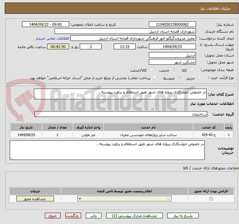 تصویر کوچک آگهی در خصوص جوشکاری پروژه های شهر طبق استعلام و براورد پیوسته .