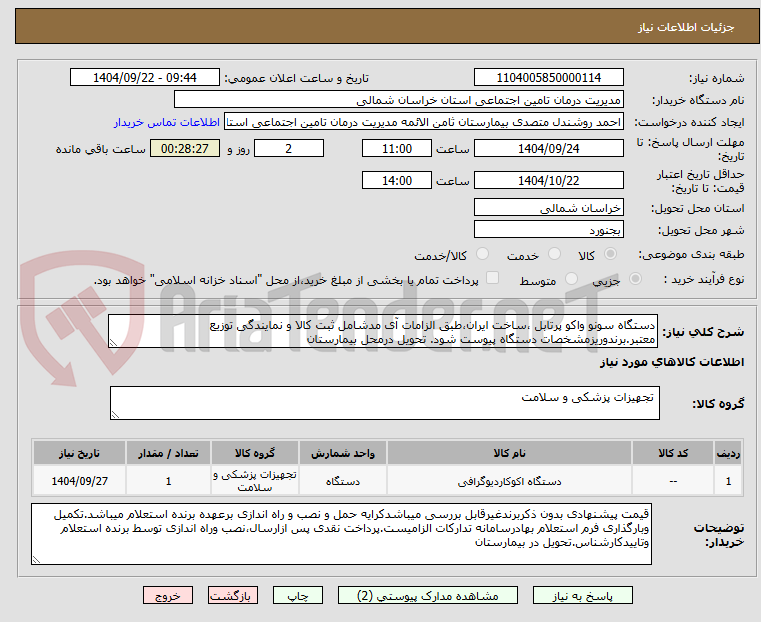 تصویر کوچک آگهی دستگاه سونو واکو پرتابل ،ساخت ایران،طبق الزامات آی مدشامل ثبت کالا و نمایندگی توزیع معتبر.برندوریزمشخصات دستگاه پیوست شود. تحویل درمحل بیمارستان