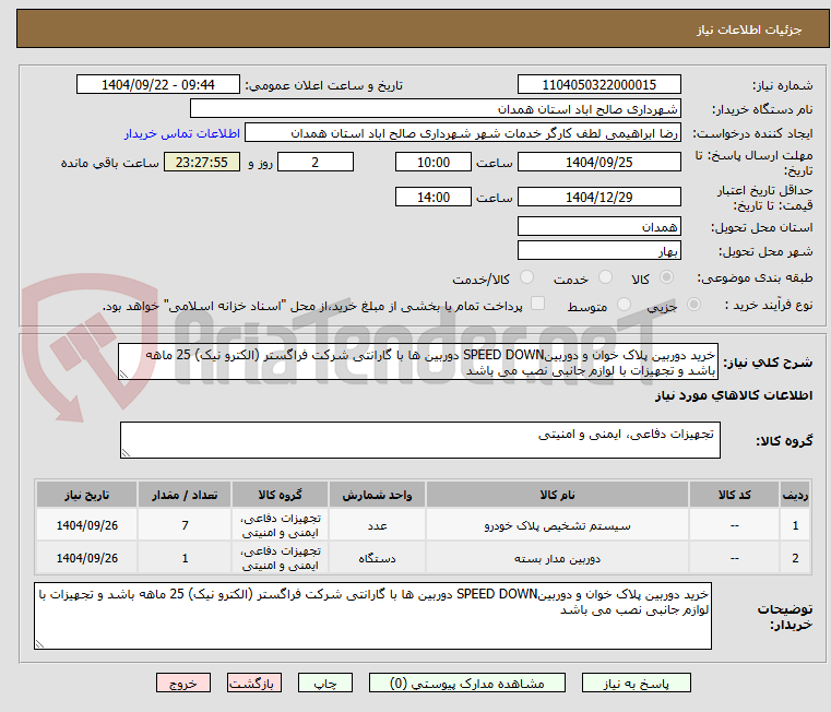تصویر کوچک آگهی خرید دوربین پلاک خوان و دوربینSPEED DOWN دوربین ها با گارانتی شرکت فراگستر (الکترو نیک) 25 ماهه باشد و تجهیزات با لوازم جانبی نصب می باشد