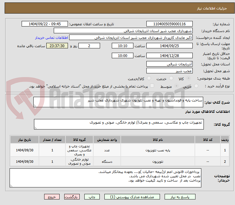 تصویر کوچک آگهی ساخت پایه و فونداسیون و تهیه و نصب تلوزیون شهری شهرداری عجب شیر 