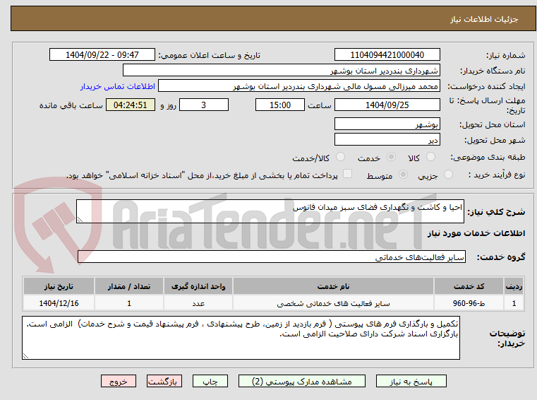 تصویر کوچک آگهی احیا و کاشت و نگهداری فضای سبز میدان فانوس