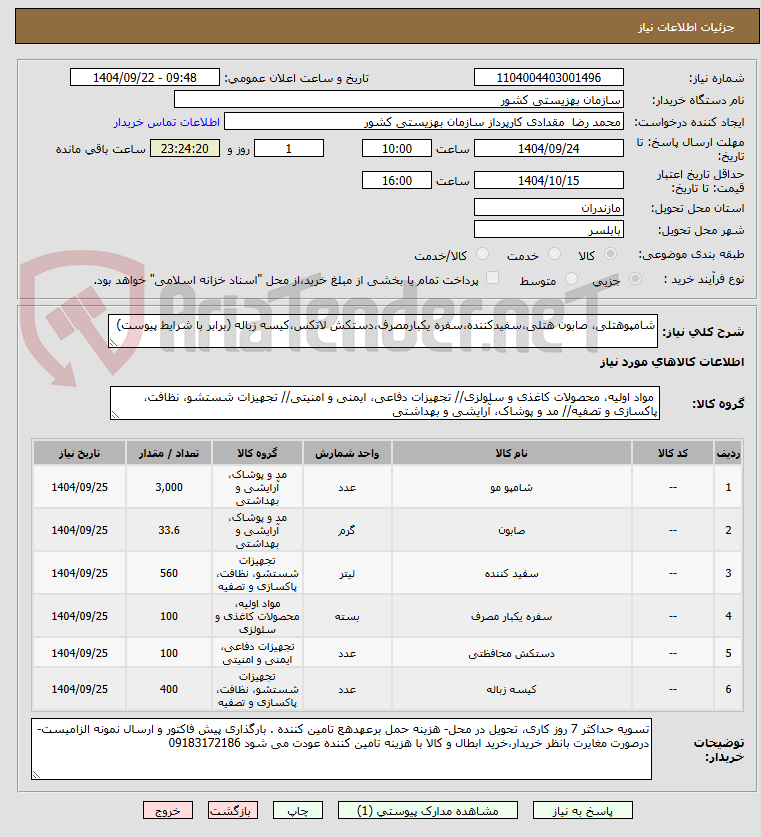 تصویر کوچک آگهی شامپوهتلی، صابون هتلی،سفیدکننده،سفره یکبارمصرف،دستکش لاتکس،کیسه زباله (برابر با شرایط پیوست)