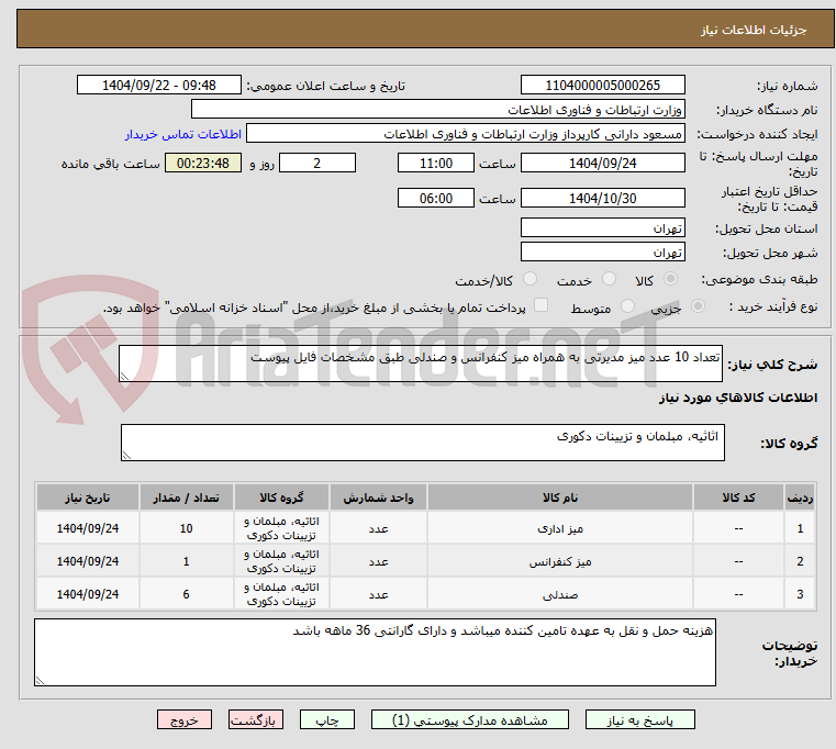 تصویر کوچک آگهی تعداد 10 عدد میز مدیرتی به همراه میز کنفرانس و صندلی طبق مشخصات فایل پیوست