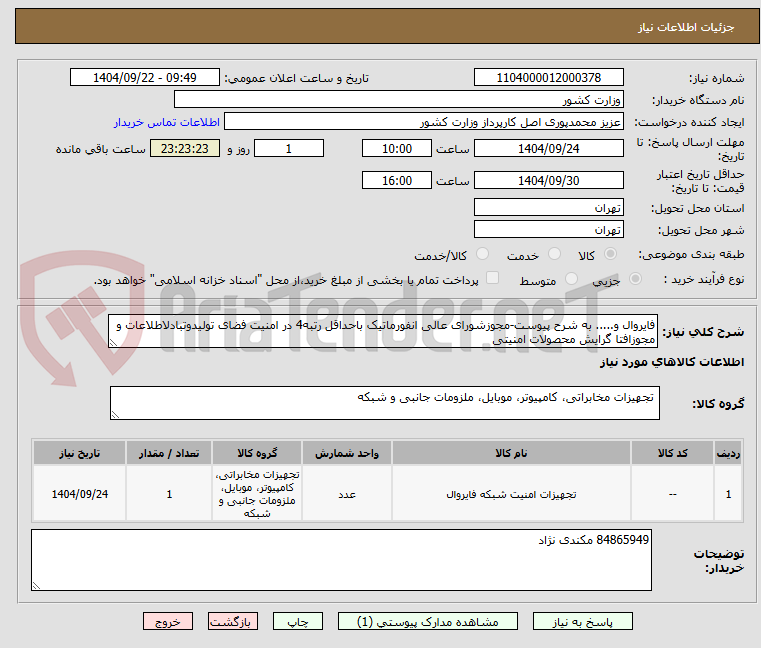 تصویر کوچک آگهی فایروال و..... به شرح پیوست-مجوزشورای عالی انفورماتیک باحداقل رتبه4 در امنیت فضای تولیدوتبادلاطلاعات و مجوزافتا گرایش محصولات امنیتی