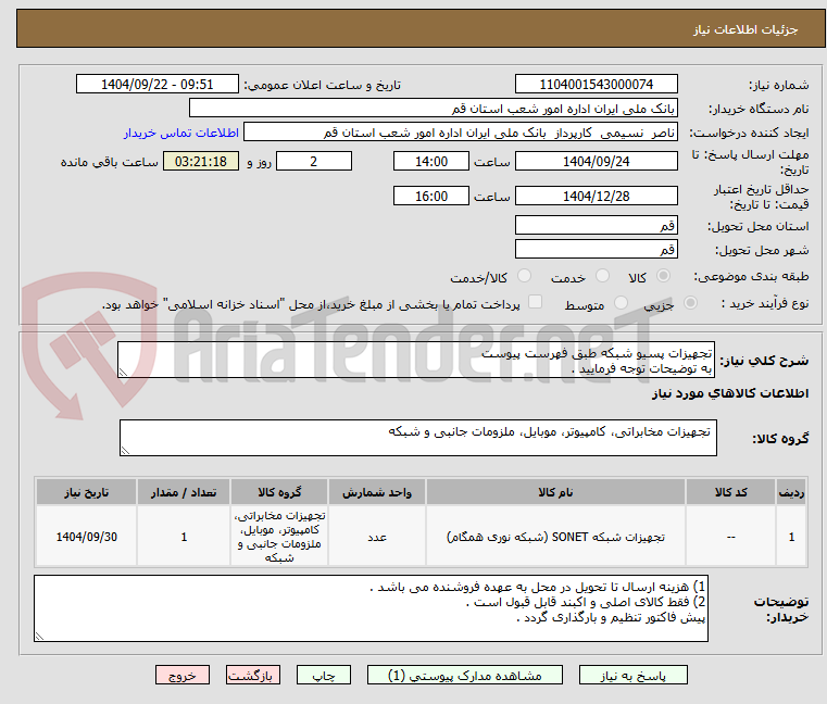 تصویر کوچک آگهی تجهیزات پسیو شبکه طبق فهرست پیوست
به توضیحات توجه فرمایید .