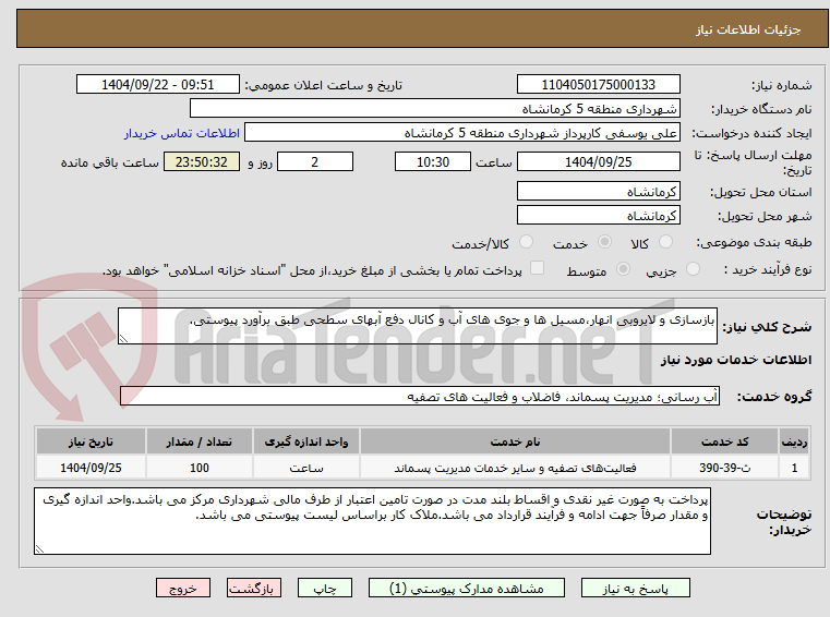 تصویر کوچک آگهی بازسازی و لایروبی انهار،مسیل ها و جوی های آب و کانال دفع آبهای سطحی طبق برآورد پیوستی.