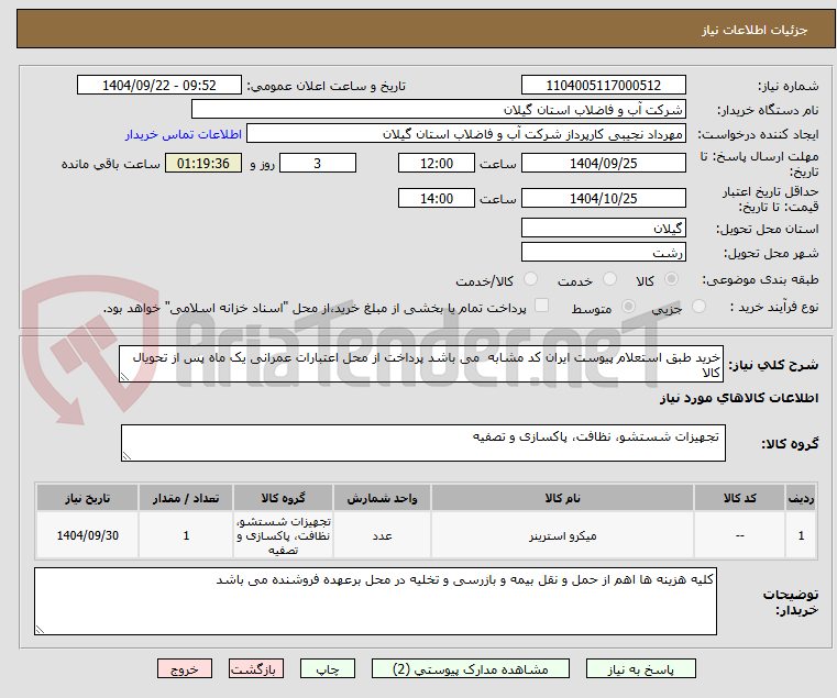 تصویر کوچک آگهی خرید طبق استعلام پیوست ایران کد مشابه  می باشد پرداخت از محل اعتبارات عمرانی یک ماه پس از تحویال کالا 