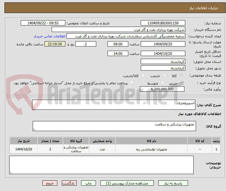 تصویر کوچک آگهی اسپیرومتری