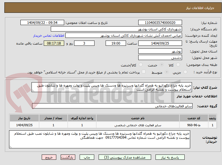 تصویر کوچک آگهی خرید پایه چراغ دکوراتیو به همراه گلدانها وسرنیزه ها ودستک ها وبیس پلیت و بولت ومهره ها و شابلون طبق استعلام پیوست و نقشه الزامی است 
