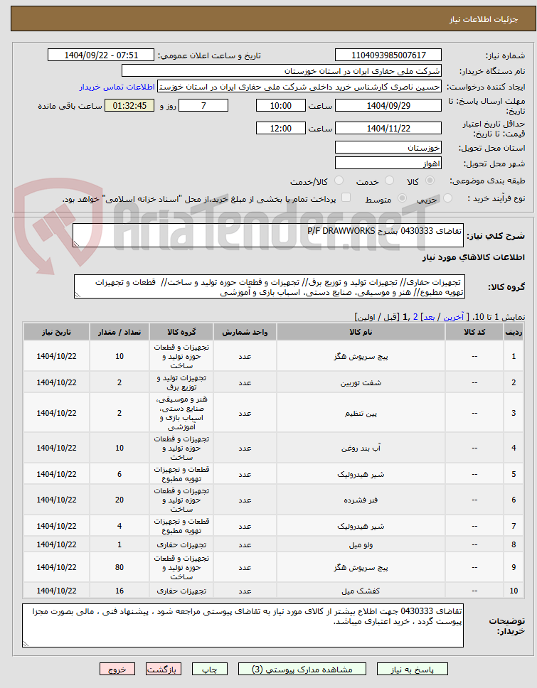 تصویر کوچک آگهی تقاضای 0430333 بشرح P/F DRAWWORKS