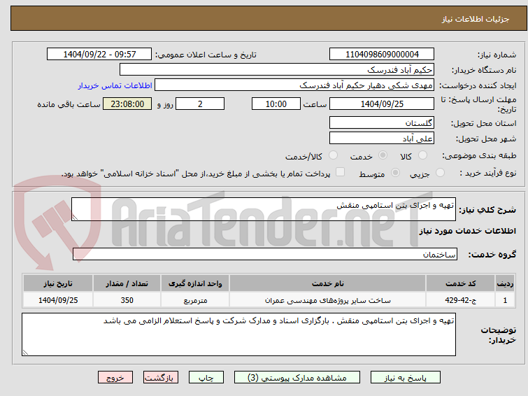 تصویر کوچک آگهی تهیه و اجرای بتن استامپی منقش