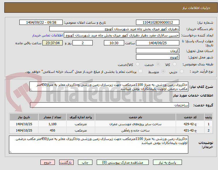 تصویر کوچک آگهی خاکریزی زمین ورزشی به متراژ 1100مترمکعب جهت زیرسازی زمین ورزشی وخاکریزی معابر به متراژ450متر مکعب درضمن اولویت باپیمانکاران بومی میباشد