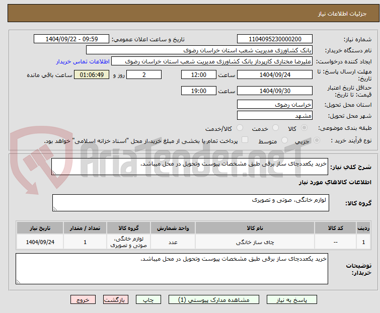 تصویر کوچک آگهی خرید یکعددچای ساز برقی طبق مشخصات پیوست وتحویل در محل میباشد.