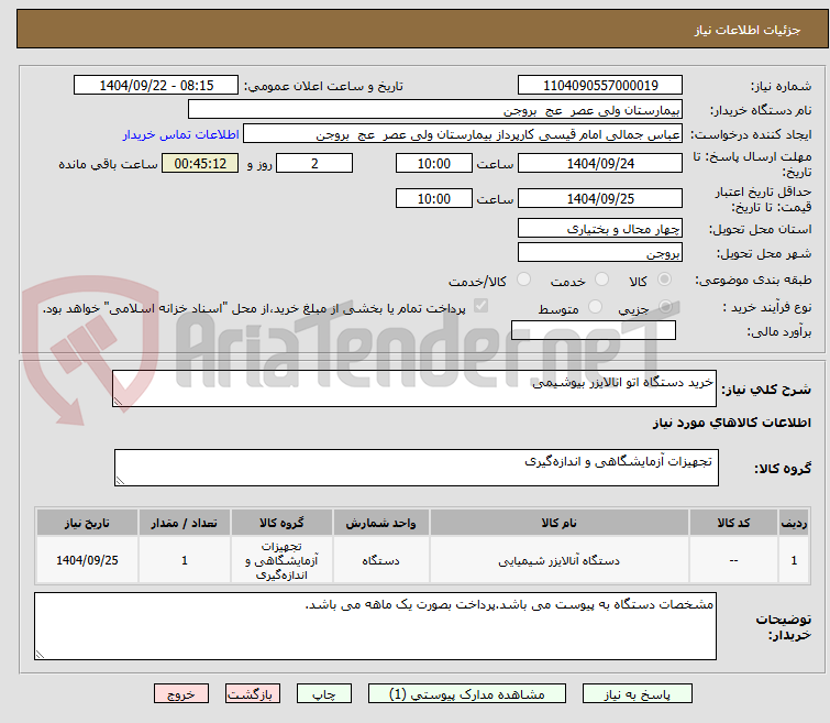 تصویر کوچک آگهی خرید دستگاه اتو انالایزر بیوشیمی