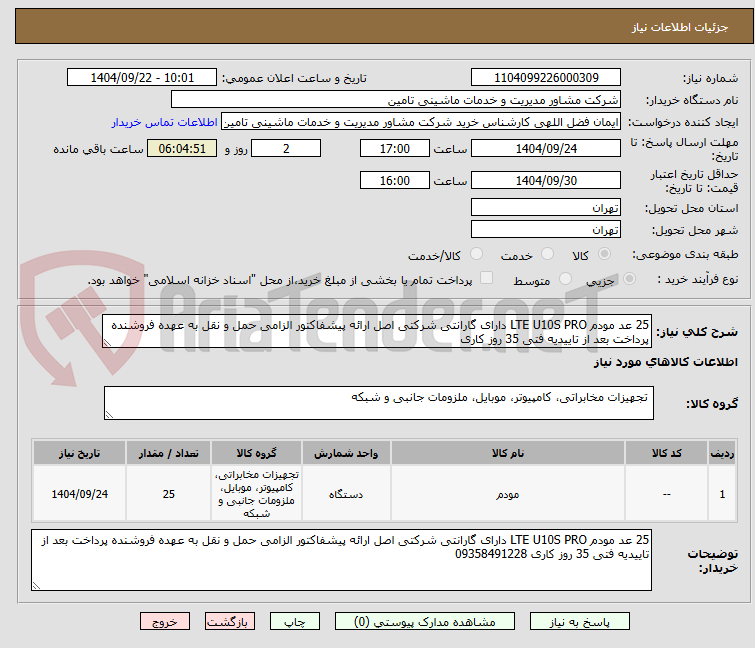 تصویر کوچک آگهی 25 عد مودم LTE U10S PRO دارای گارانتی شرکتی اصل ارائه پیشفاکتور الزامی حمل و نقل به عهده فروشنده پرداخت بعد از تاییدیه فتی 35 روز کاری