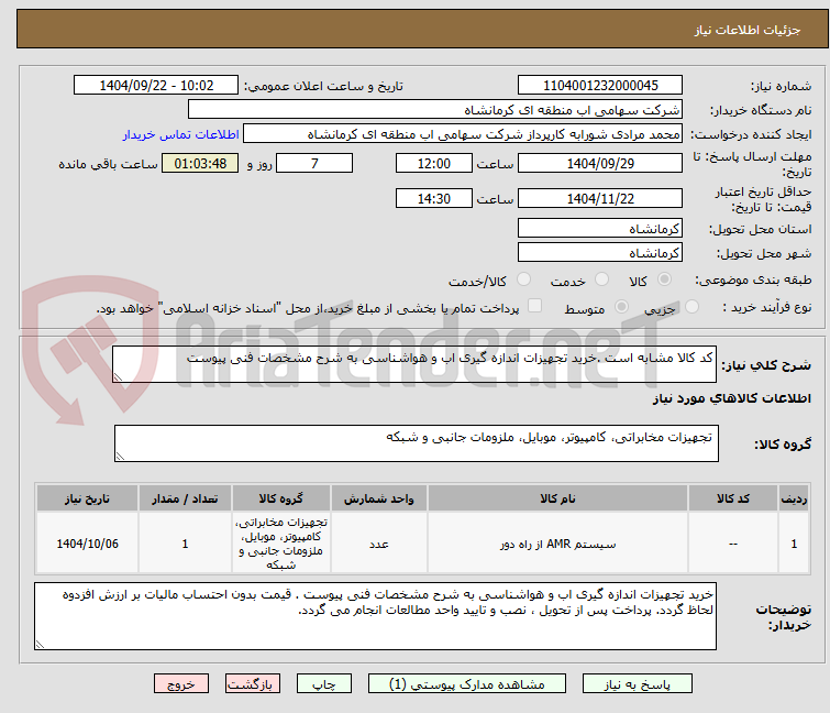 تصویر کوچک آگهی کد کالا مشابه است .خرید تجهیزات اندازه گیری اب و هواشناسی به شرح مشخصات فنی پیوست