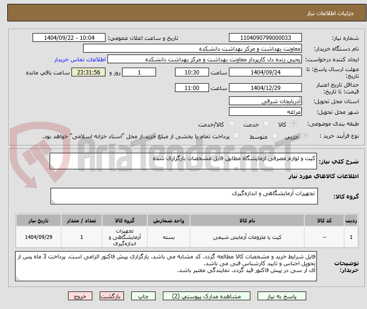 تصویر کوچک آگهی کیت و لوازم مصرفی آزمایشگاه مطابق فایل مشخصات بارگزاری شده