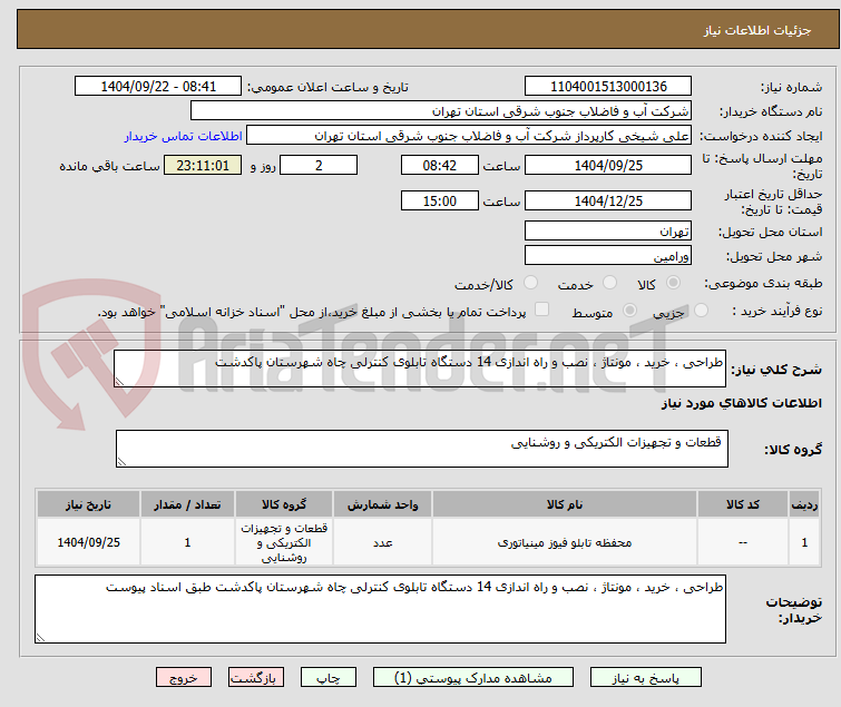 تصویر کوچک آگهی طراحی ، خرید ، مونتاژ ، نصب و راه اندازی 14 دستگاه تابلوی کنترلی چاه شهرستان پاکدشت 