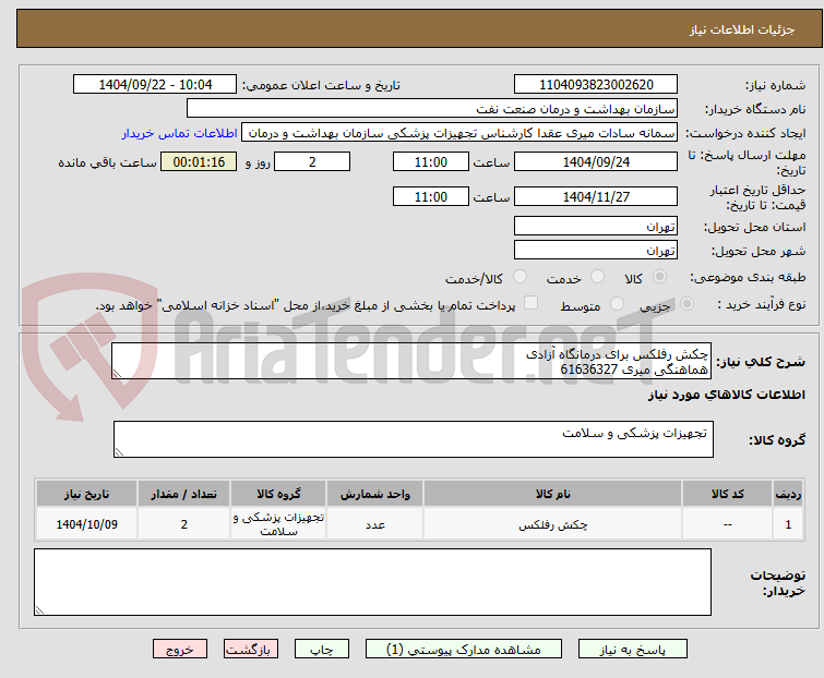 تصویر کوچک آگهی چکش رفلکس برای درمانگاه آزادی
هماهنگی میری 61636327