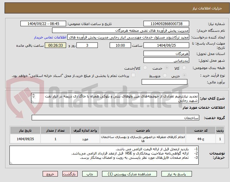 تصویر کوچک آگهی تجدید نیازترمیم تعدادی از حوضچه‌های مین ولوهای بتنی و بلوکی همراه با جاگذاری دریچه در انبار نفت شهید رجایی
مهندس حسرتی 09337538953
