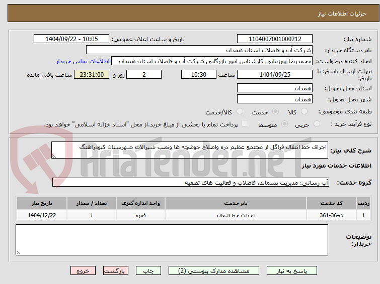 تصویر کوچک آگهی اجرای خط انتقال قراگل از مجتمع عظیم دره واصلاح حوضچه ها ونصب شیرالات شهرستان کبودراهنگ 