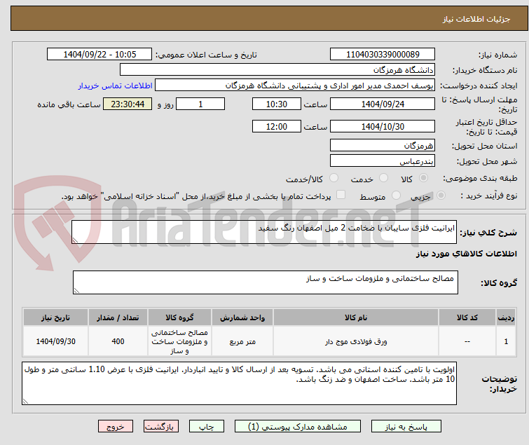 تصویر کوچک آگهی ایرانیت فلزی سایبان با ضخامت 2 میل اصفهان رنگ سفید
