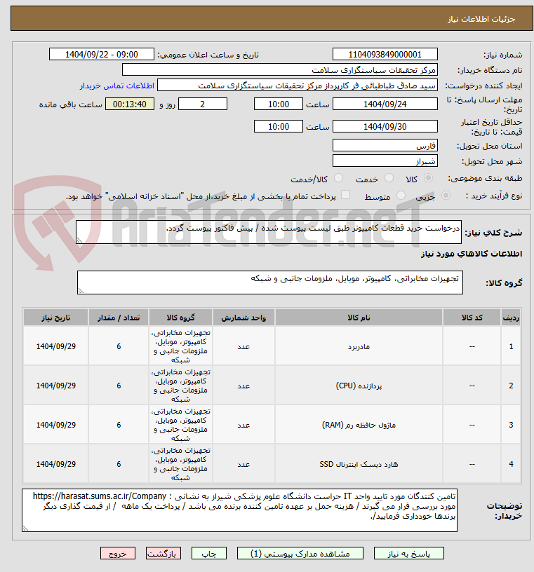 تصویر کوچک آگهی درخواست خرید قطعات کامپیوتر طبق لیست پیوست شده / پیش فاکتور پیوست گردد.