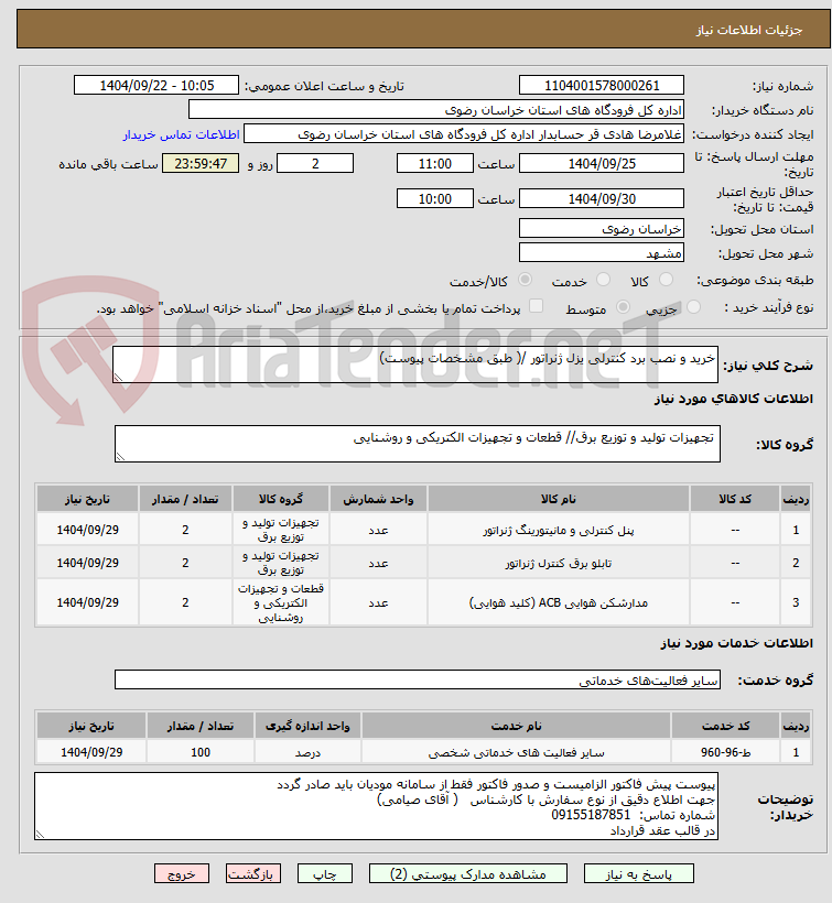 تصویر کوچک آگهی خرید و نصب برد کنترلی یزل ژنراتور /( طبق مشخصات پیوست)