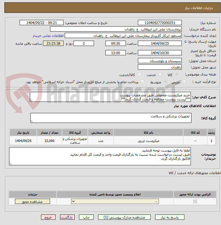 تصویر کوچک آگهی خرید میکروست معمولی طبق مشخصات پیوست
**لیست پیوست مطالعه و قیمت گذاری گردد**