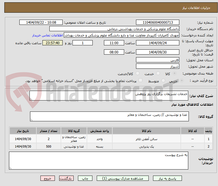 تصویر کوچک آگهی خدمات تشریفات برگزاری روز پژوهش