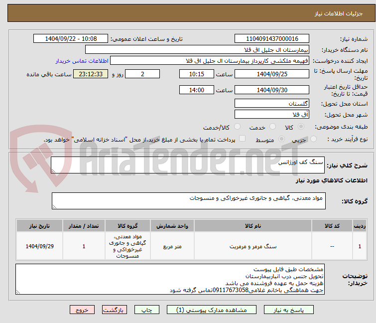 تصویر کوچک آگهی سنگ کف اورژانس
