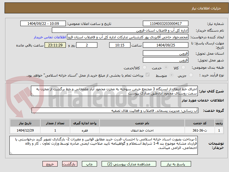 تصویر کوچک آگهی اجرای خط انتقال از ایستگاه 3 مجتمع خرمن سوخته به مخزن محمود آباد علمخانی و خط برگشت از مخزن به سمت روستای محمود آبادطبق مدارک پیوست