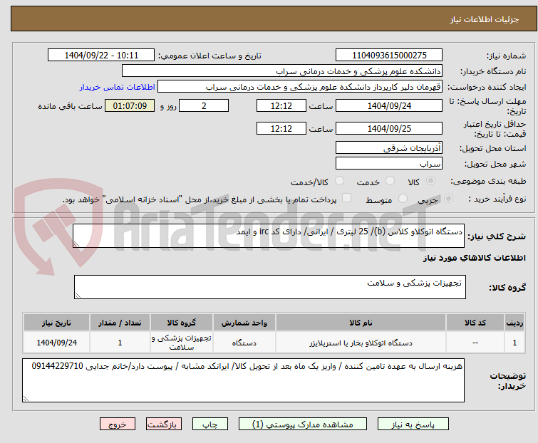 تصویر کوچک آگهی دستگاه اتوکلاو کلاس (b)/ 25 لیتری / ایرانی/ دارای کد irc و ایمد