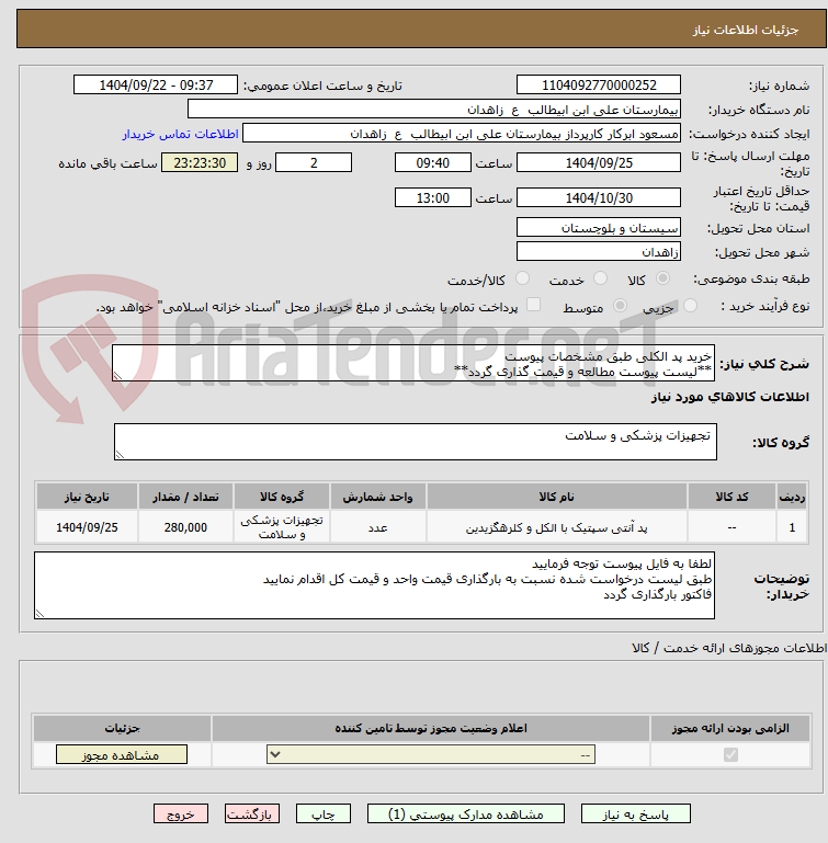 تصویر کوچک آگهی خرید پد الکلی طبق مشخصات پیوست
**لیست پیوست مطالعه و قیمت گذاری گردد**