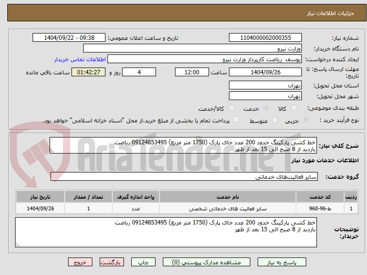 تصویر کوچک آگهی خط کشی پارکینگ حدود 200 عدد جای پارک (1750 متر مربع) 09124853495 ریاضت
بازدید از 8 صبح الی 15 بعد از ظهر