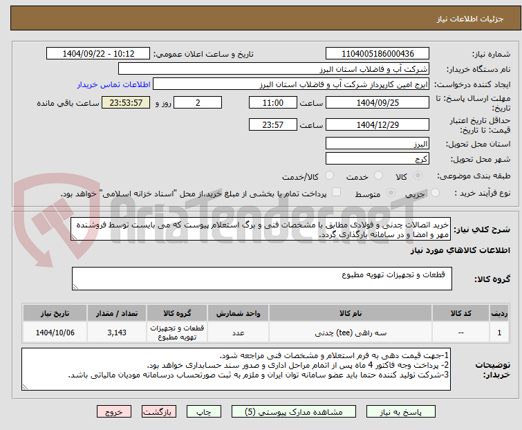 تصویر کوچک آگهی خرید اتصالات چدنی و فولادی مطابق با مشخصات فنی و برگ استعلام پیوست که می بایست توسط فروشنده مهر و امضا و در سامانه بارگذاری گردد. 