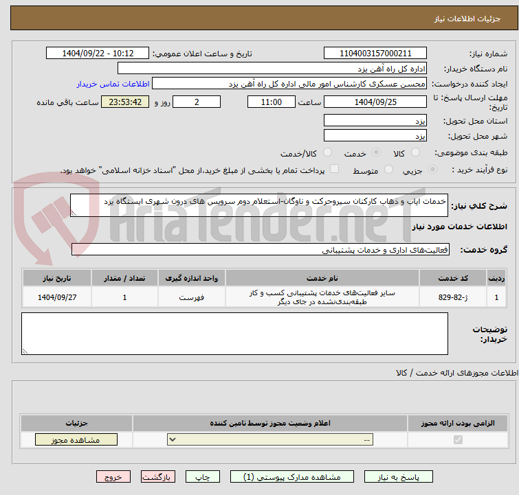 تصویر کوچک آگهی خدمات ایاب و ذهاب کارکنان سیروحرکت و ناوگان-استعلام دوم سرویس های درون شهری ایستگاه یزد