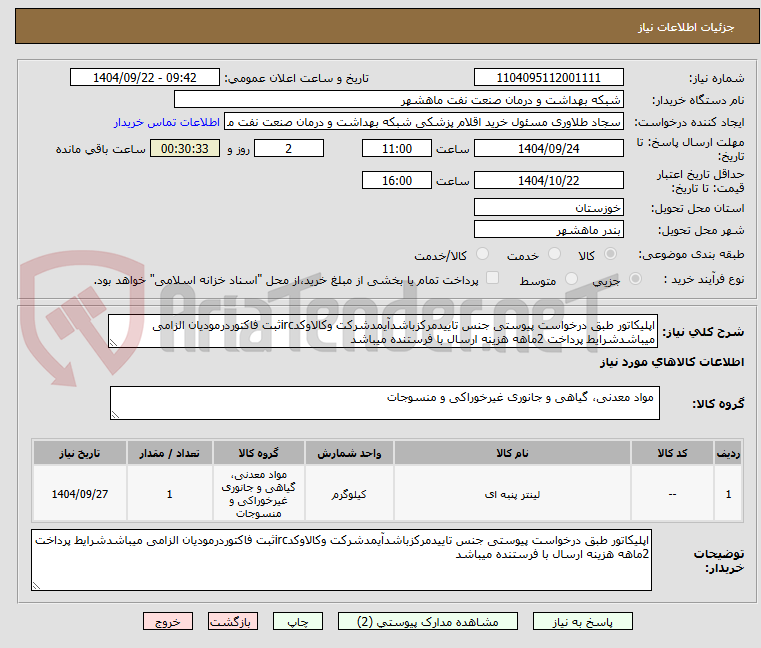 تصویر کوچک آگهی اپلیکاتور طبق درخواست پیوستی جنس تاییدمرکزباشدآیمدشرکت وکالاوکدircثبت فاکتوردرمودیان الزامی میباشدشرایط پرداخت 2ماهه هزینه ارسال با فرستنده میباشد