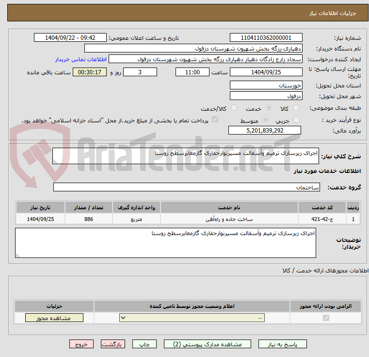 تصویر کوچک آگهی اجرای زیرسازی ترمیم وآسفالت مسیرنوارحفاری گازمعابرسطح روستا