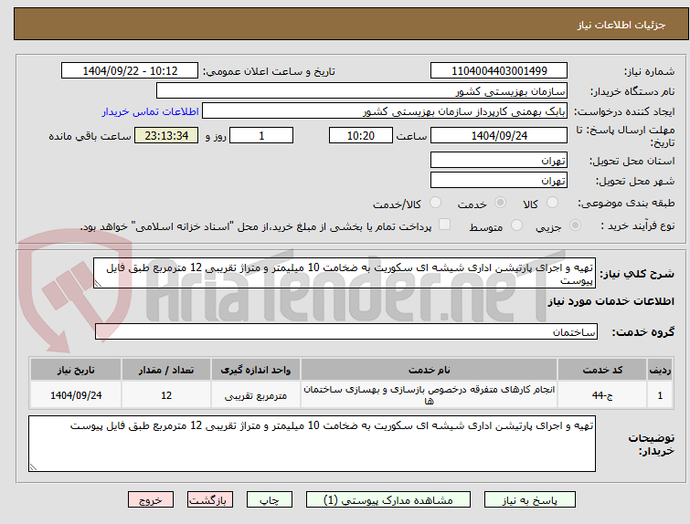 تصویر کوچک آگهی تهیه و اجرای پارتیشن اداری شیشه ای سکوریت به ضخامت 10 میلیمتر و متراژ تقریبی 12 مترمربع طبق فایل پیوست