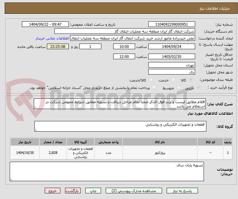 تصویر کوچک آگهی اقلام مطابق لیست و برند فوق الذکر ضمنا تمام مراحل دریافت و تسویه مطابق شرایط عمومی شرکت در استعلام می باشد